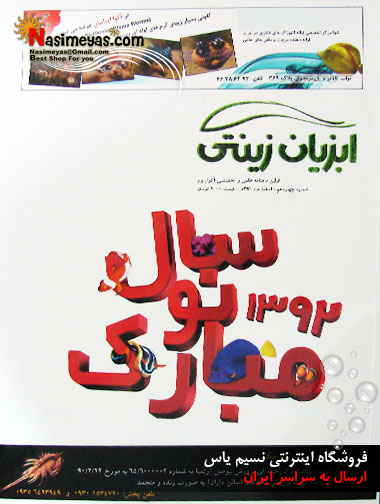 فروش ماهنامه آبزیان زینتی- اولین ماهنامه علمی و تخصصی آکواریوم