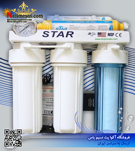 دستگاه تصفیه آب خانگی شش مرحله ای اﺳﻤﺰ ﻣﻌﮑﻮس RO STAR دلفین
