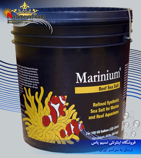 فروش نمک 20 کیلویی شرکت مارینیوم marinium
