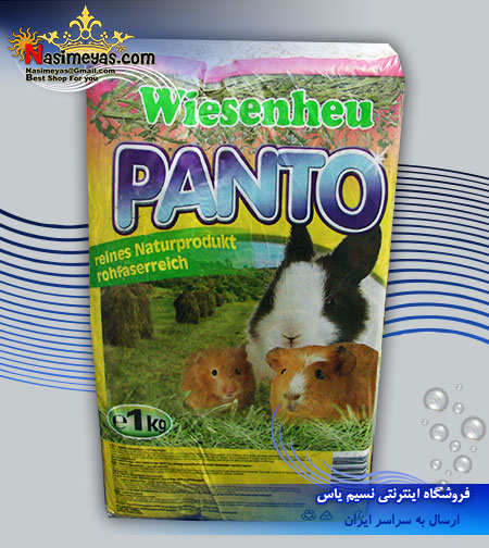 فروش یونجه 1 کیلویی شرکت پانتو آلمان در فروشگاه نسیم یاس