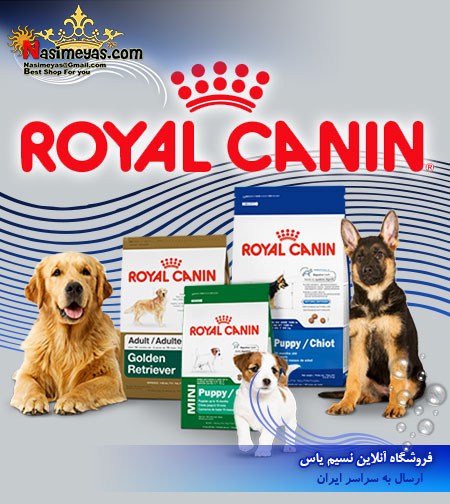 فروش غذای مخصوص سگ شرکت رویال کنین royal canini فرانسه