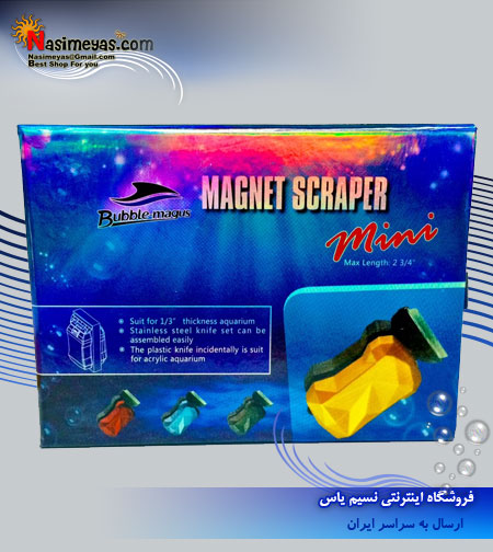 فروش مگنت شیشه پاکن اکواریوم شرکت بابل مگاس , bubble-magus Skimmer Magnet scraper