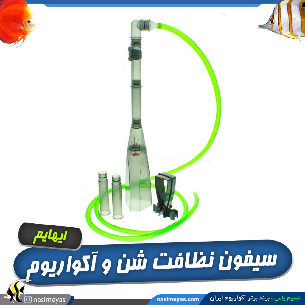 سیفون شن آکواریوم ایهایم