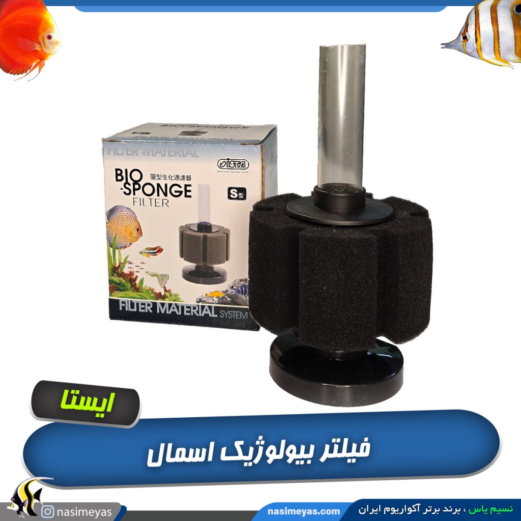 فیلتر بیولوژیک اسمال ایستا