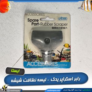 رابر اسکراپر یدک 062 ایستا
