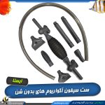 سیفون آکواریوم بدون شن 3054 ایستا