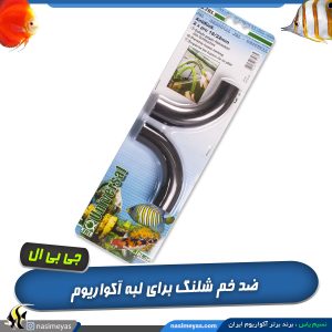 محافظ ضد خم و پیچ خوردن شلنگ آنتی کینک جی بی ال