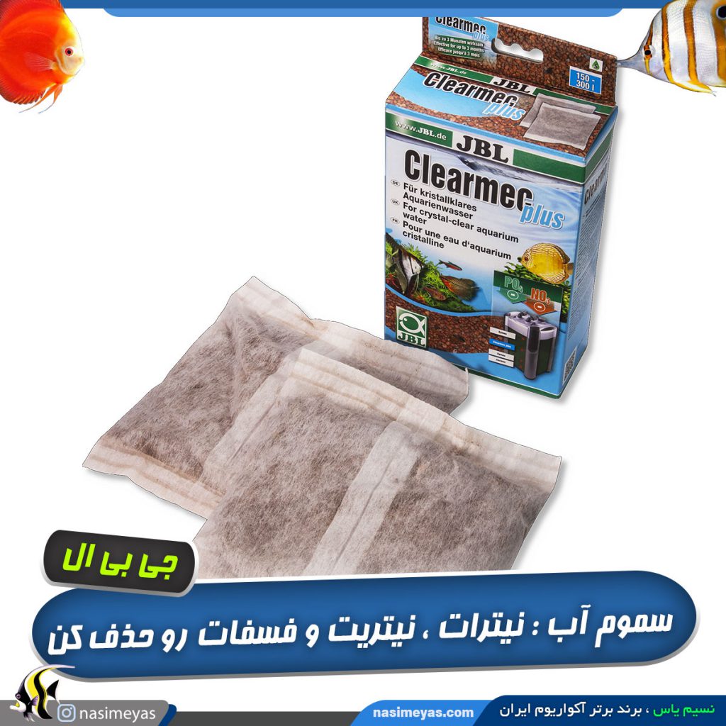 کلیر مک ضد فسفات نیترات و نیتریت جی بی ال