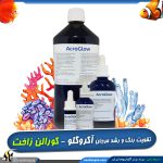 مکمل آکرو گلو تقویت رشد و رنگ مرجان کورالن زاخت