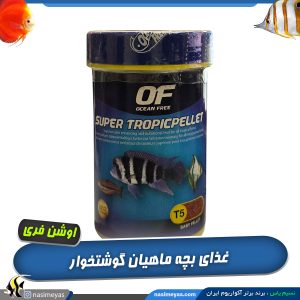 غذای نوزاد ماهی سوپر تروپیک پلیت بیبی اوشن فری
