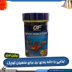 غذای ماهیان کوچک سوپر مینیاتور اوشن فری