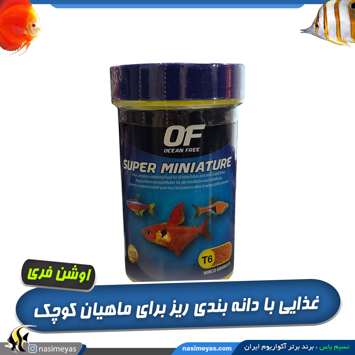 غذای ماهیان کوچک سوپر مینیاتور اوشن فری
