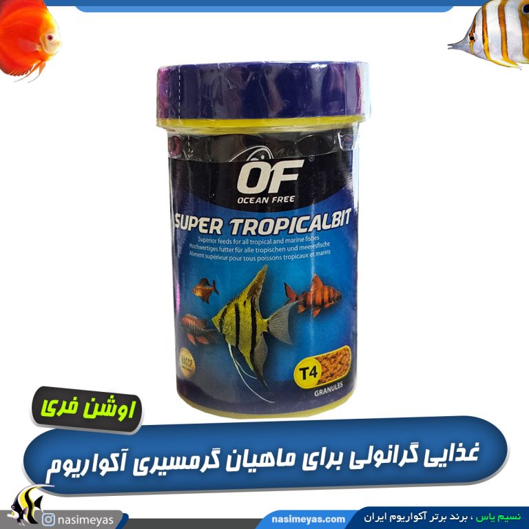 غذای عمومی آبزیان سوپر تروپیکال بیت اوشن فری