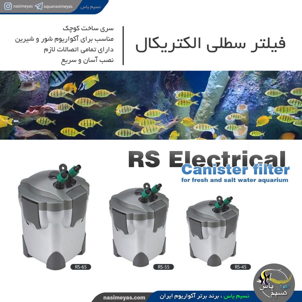 فیلتر سطلی کوچک RS-55 الکتریکال