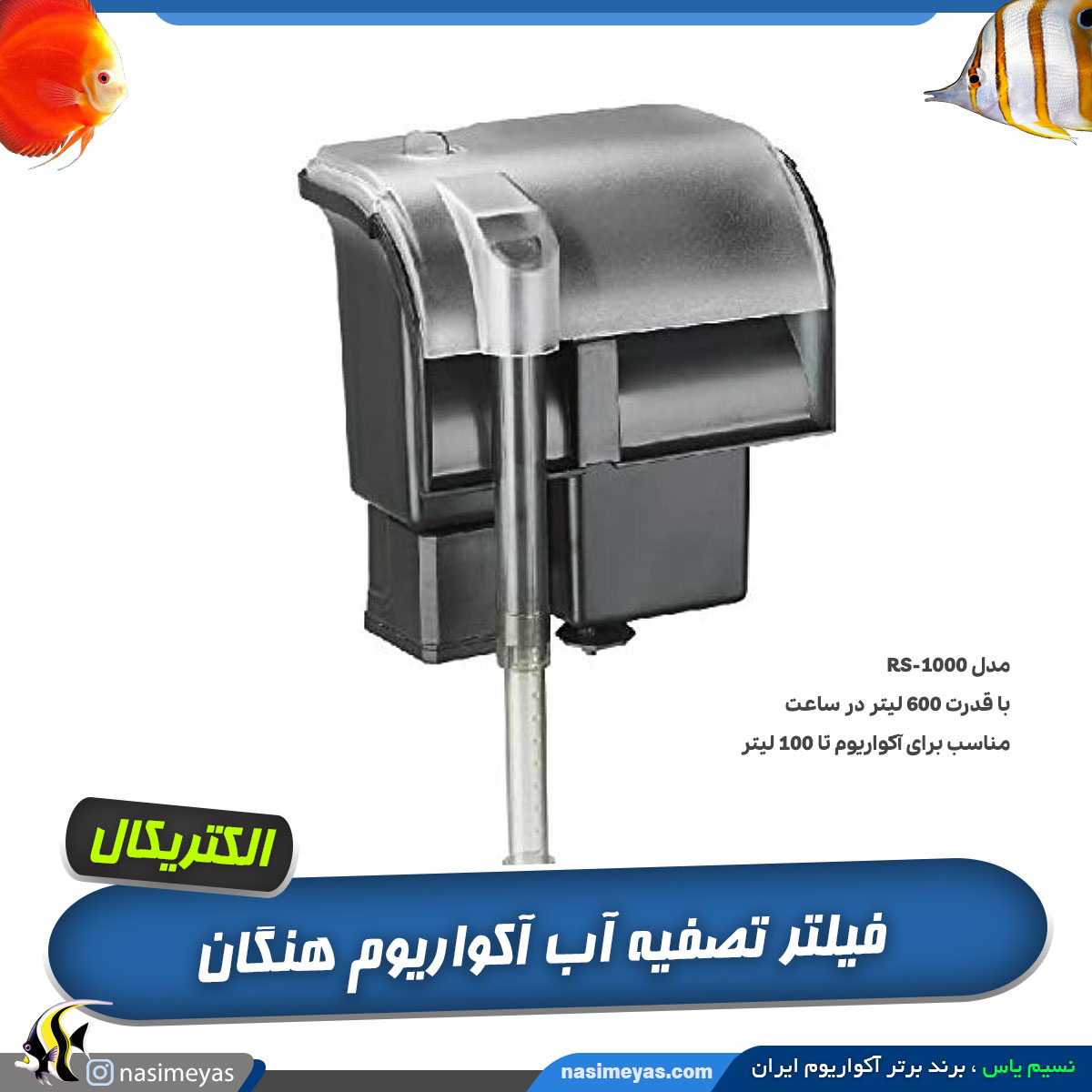 فیلتر هنگان rs-1000 الکتریکال