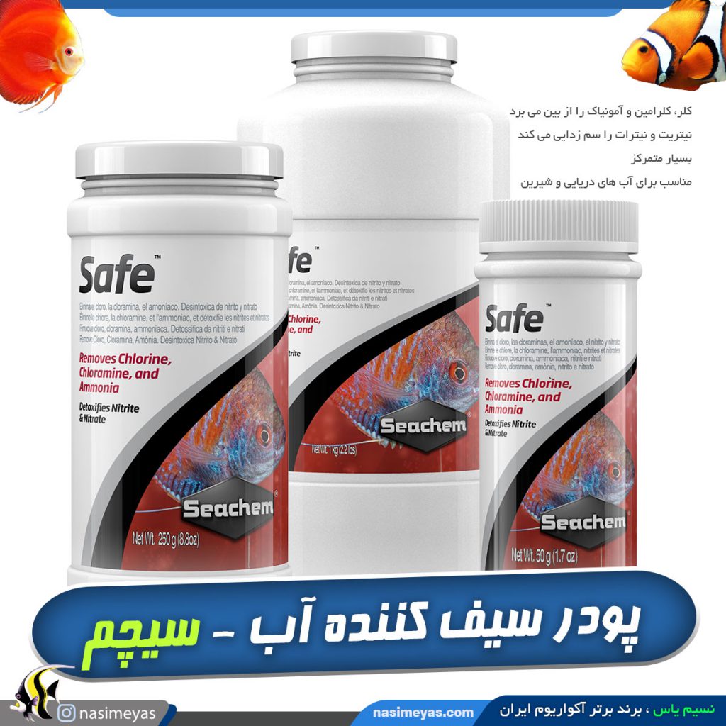 آماده ساز و سیف کننده آب Safe سیچم