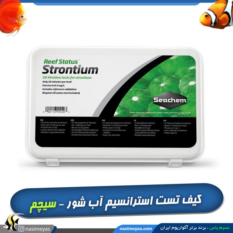 تستر استرانسیم آکواریوم آب شور سیچم