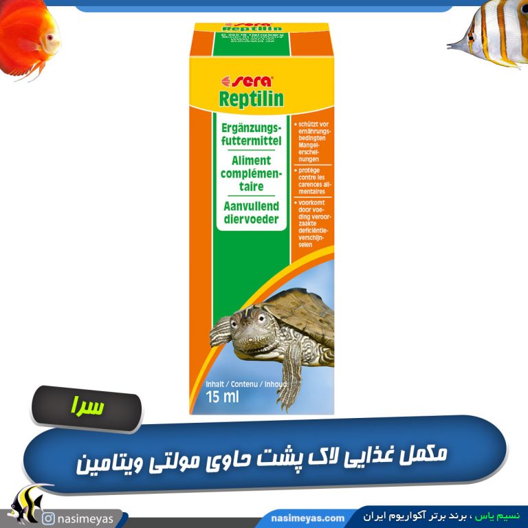 مکمل غذایی لاک پشت رپتیلین به همراه مولتی ویتامین سرا