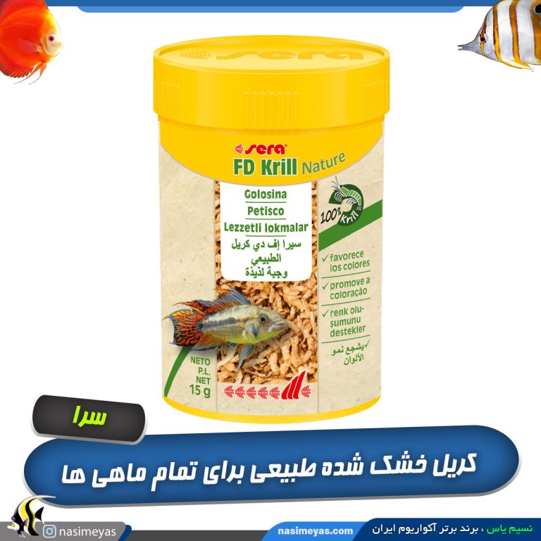 غذای کریل خشک طبیعی برای آبزیان برند سرا