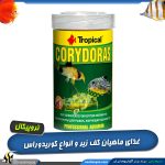 غذای کوریدوراس ماهیان کف خوار برند تروپیکال