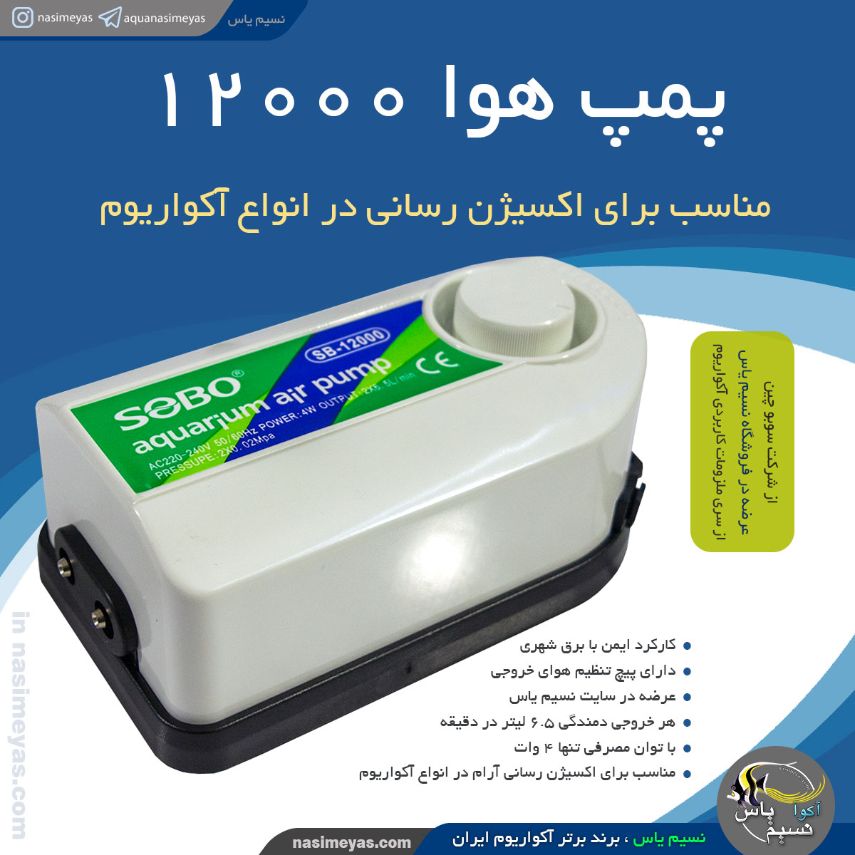 پمپ هوا شارژی آکواریوم sb-12000 سوبو