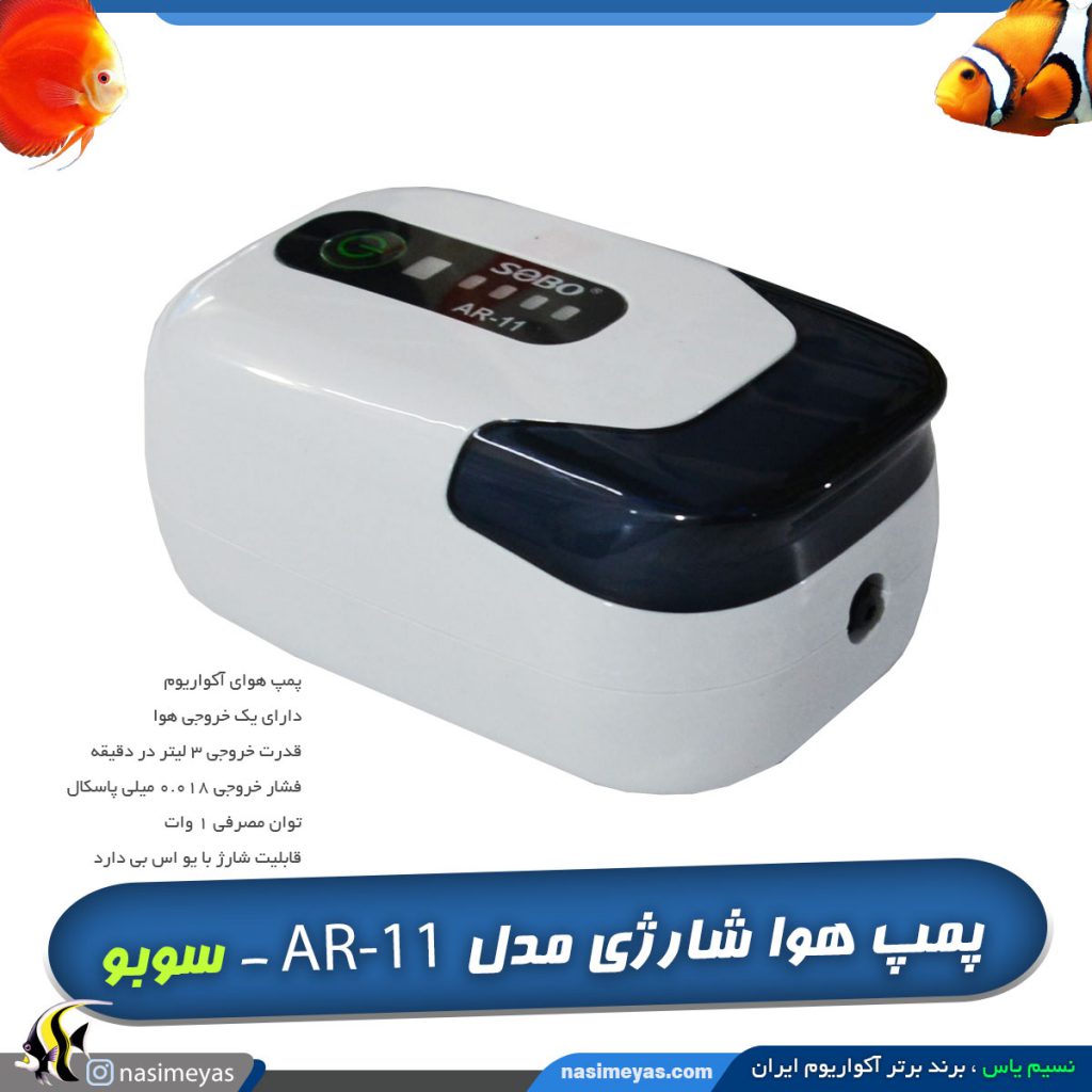 پمپ اکسیژن شارژی AR-11 سوبو