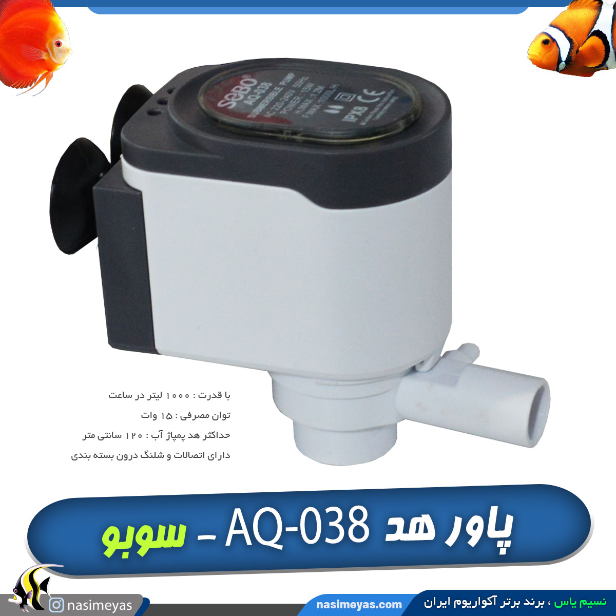 پاور هد آکواریوم با اتصالات AQ-038 سوبو