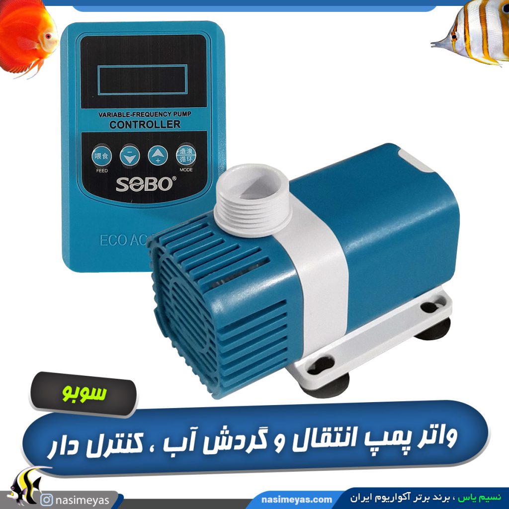 واتر پمپ AC کنترل دار چند حالته سری AQF سوبو