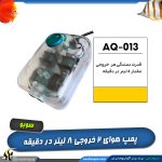 پمپ هوای 2 خروجی آکواریوم مدل AQ-013 سوبو