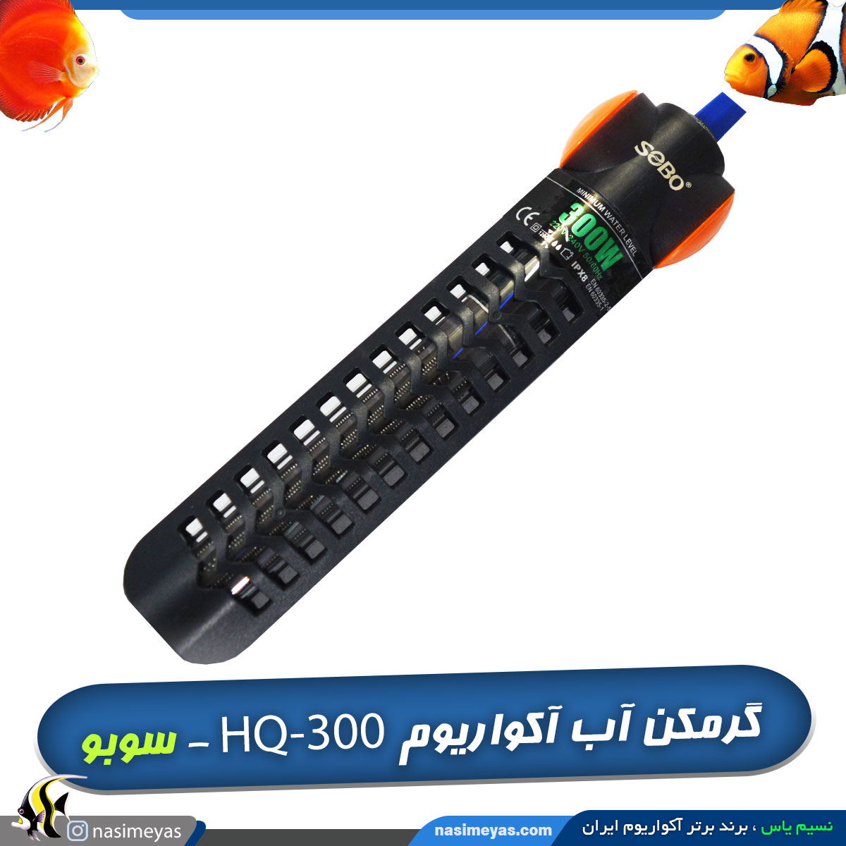 بخاری و گرمکن پوشش دار آکواریوم HQ-300 سوبو