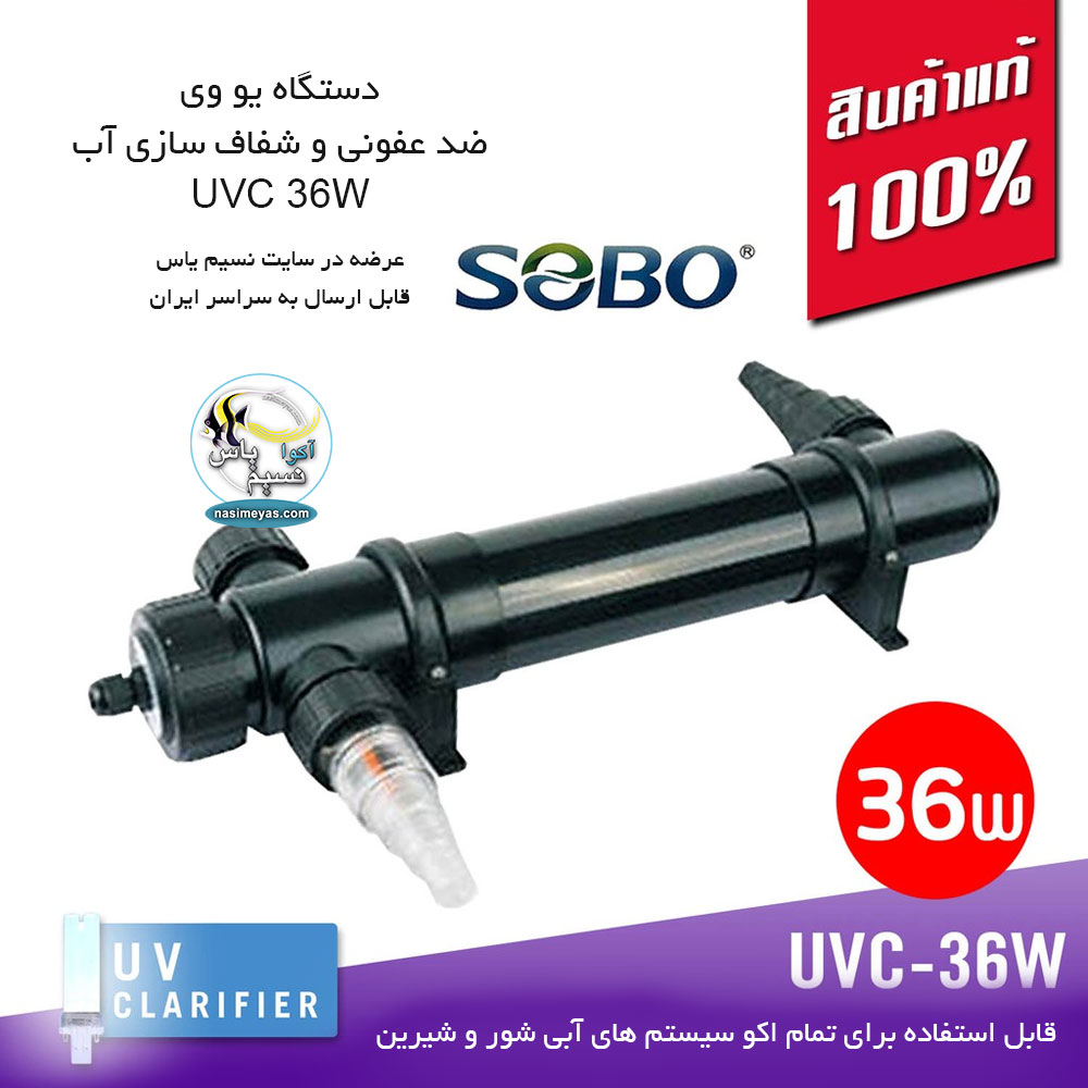 خرید دستگاه یو وی UVC-36W سوبو