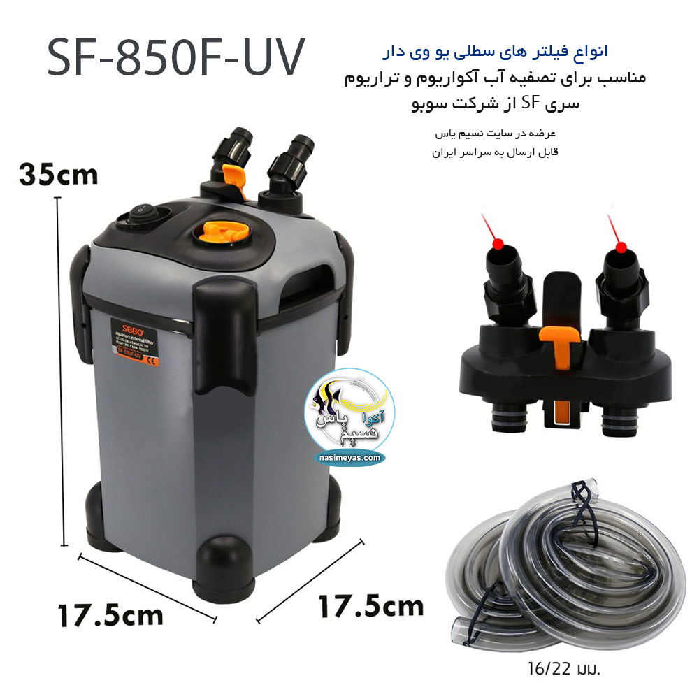 فیلتر سطلی یو وی دار SF-1000F-UV سوبو