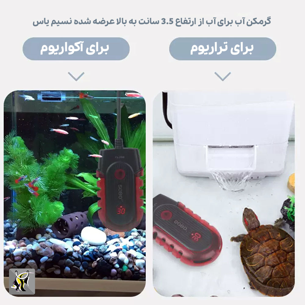 گرمکن آب آکواریوم و تراریوم سوبو