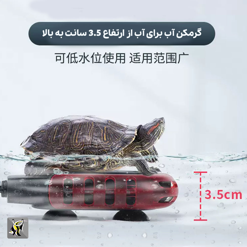 گرمکن آب آکواریوم لاک پشت