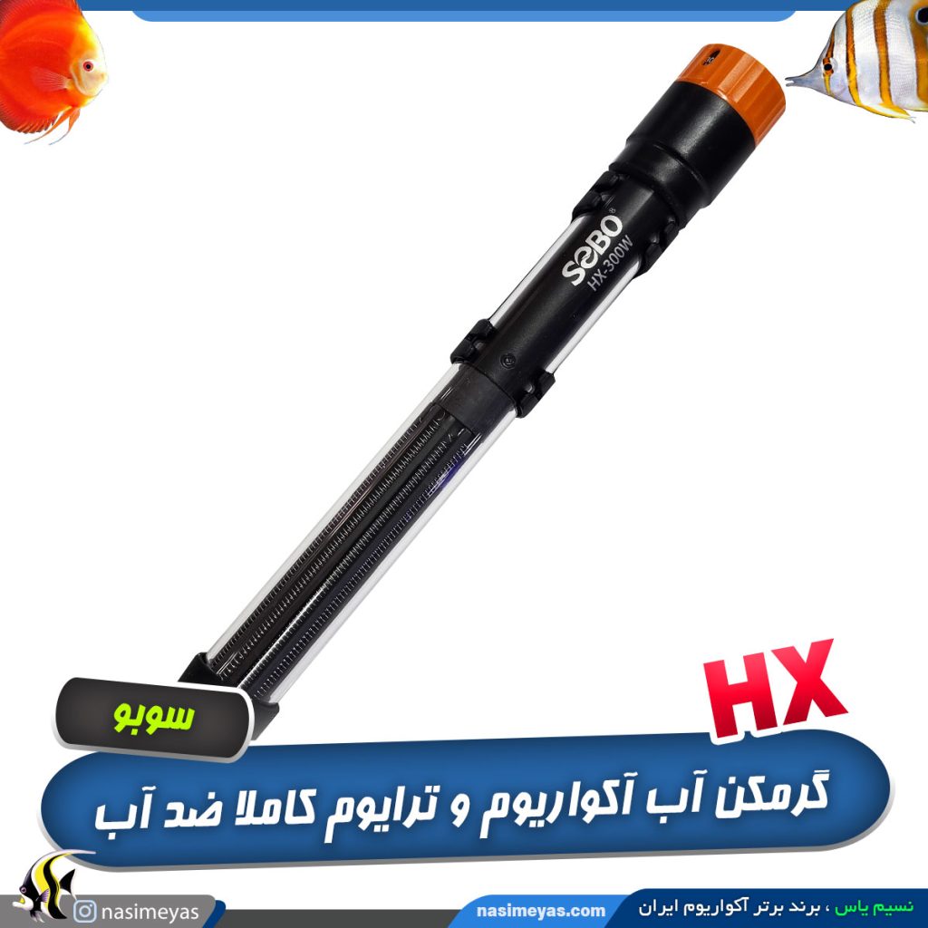 گرمکن آب آکواریوم HX سوبو