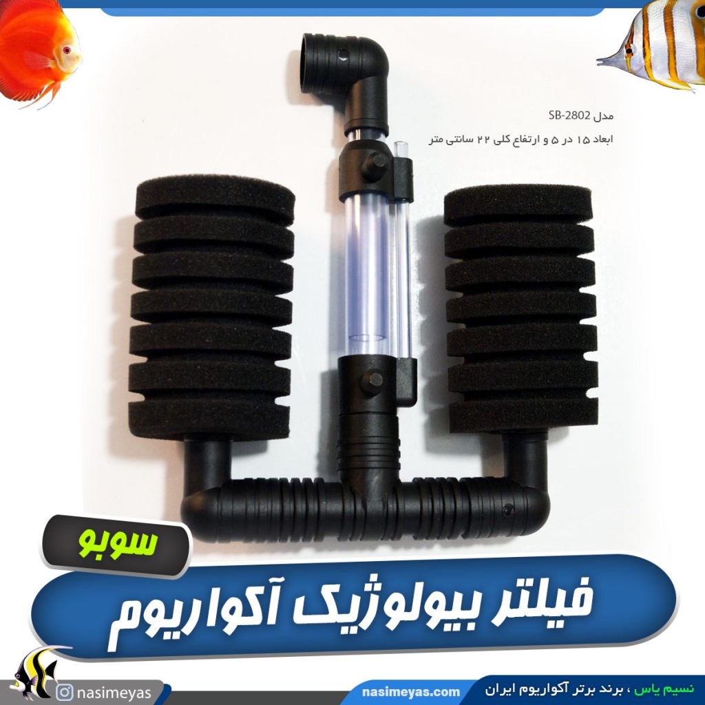 فیلتر بیولوژیک دوبل آکواریوم SB-2802 سوبو
