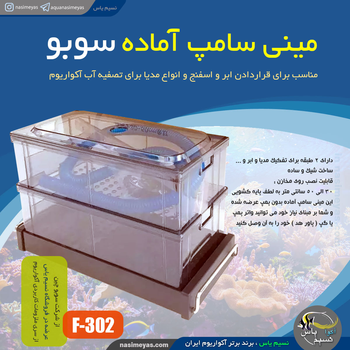 سامپ آماده روی آکواریوم دو مخزن F-302 سوبو