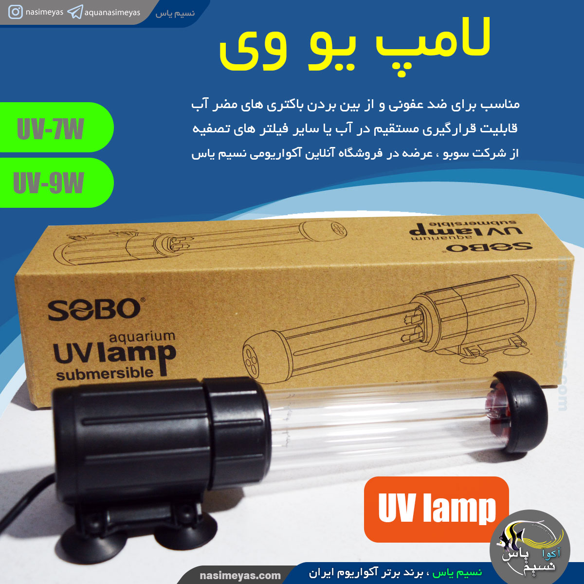 لامپ یو وی 7 وات سوبو