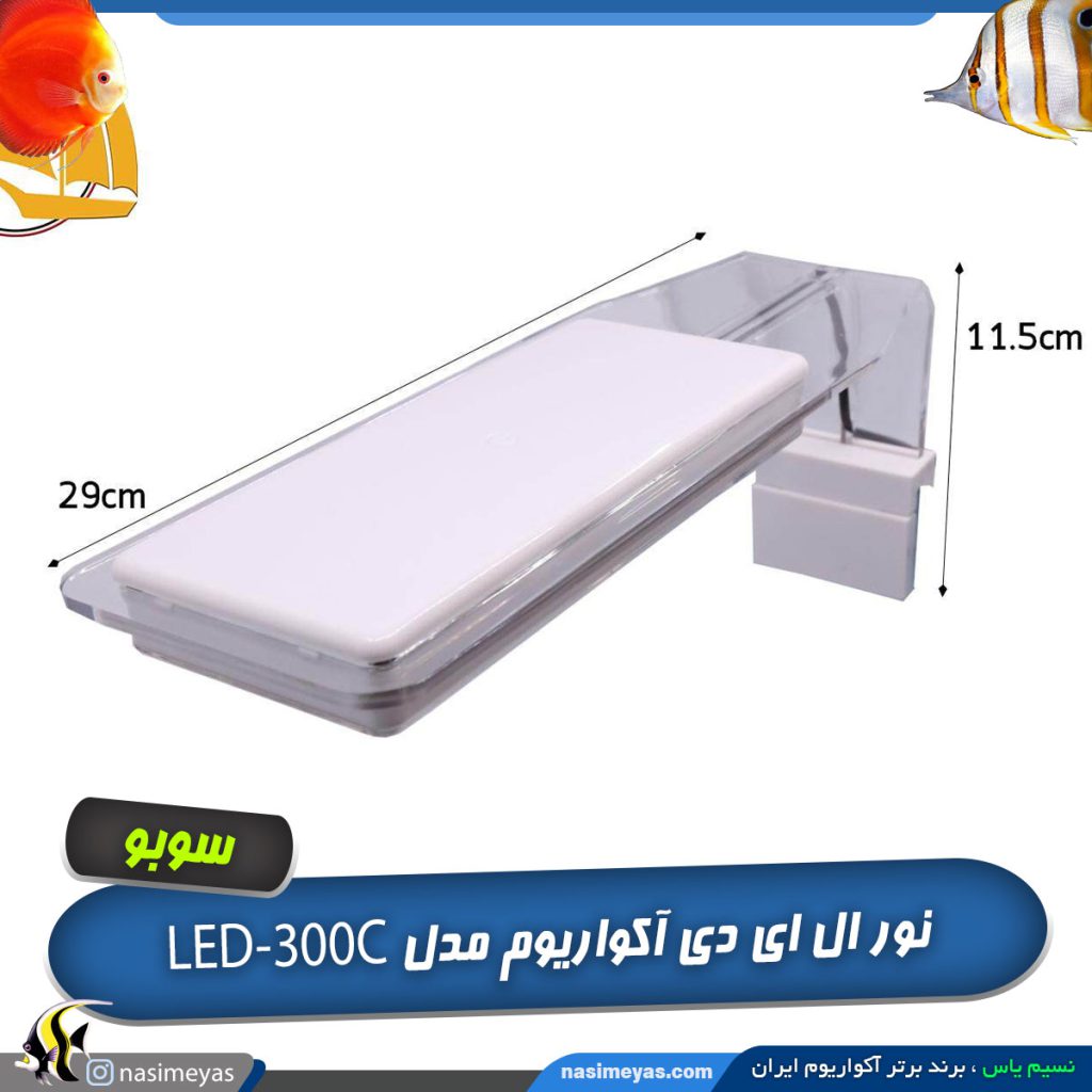 نور آکواریوم LED-300C سوبو
