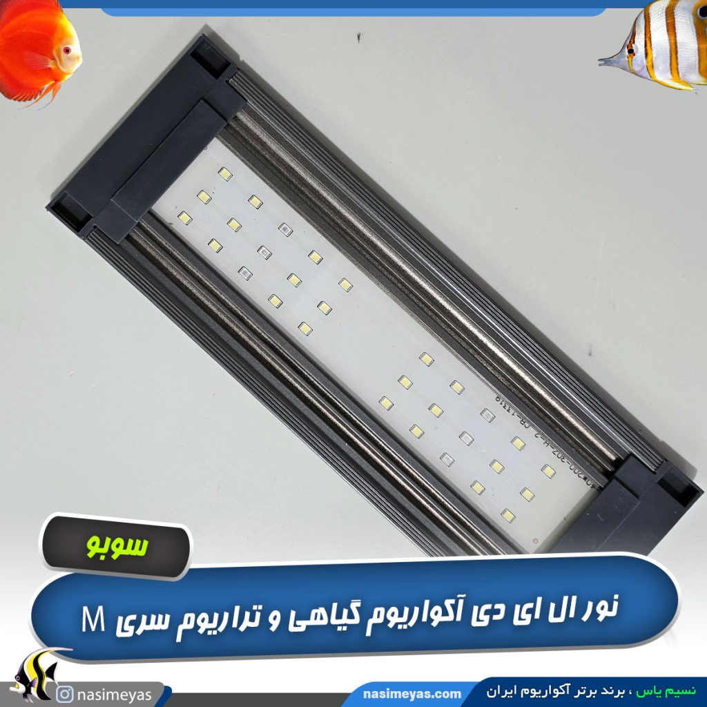ال ای دی آکواریوم گیاهی سری M سوبو