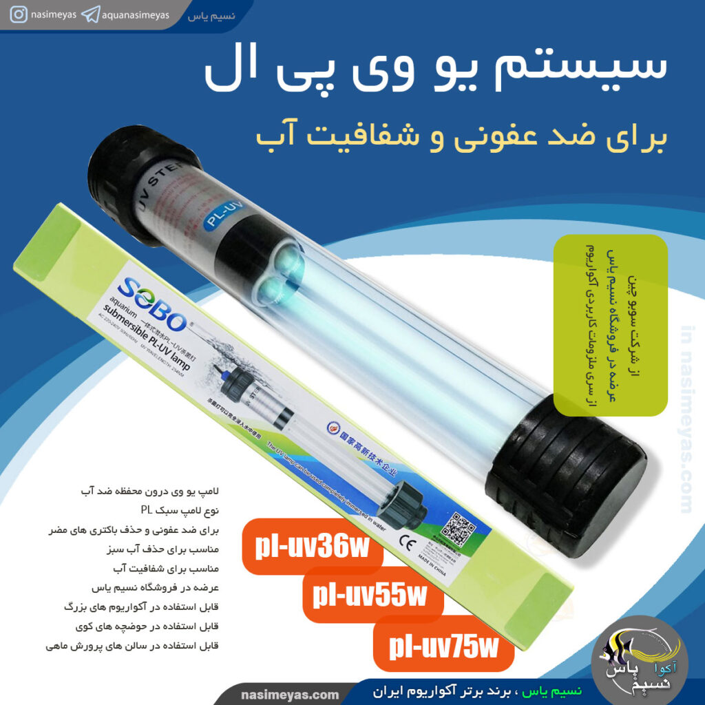 یو وی PL-UV سوبو