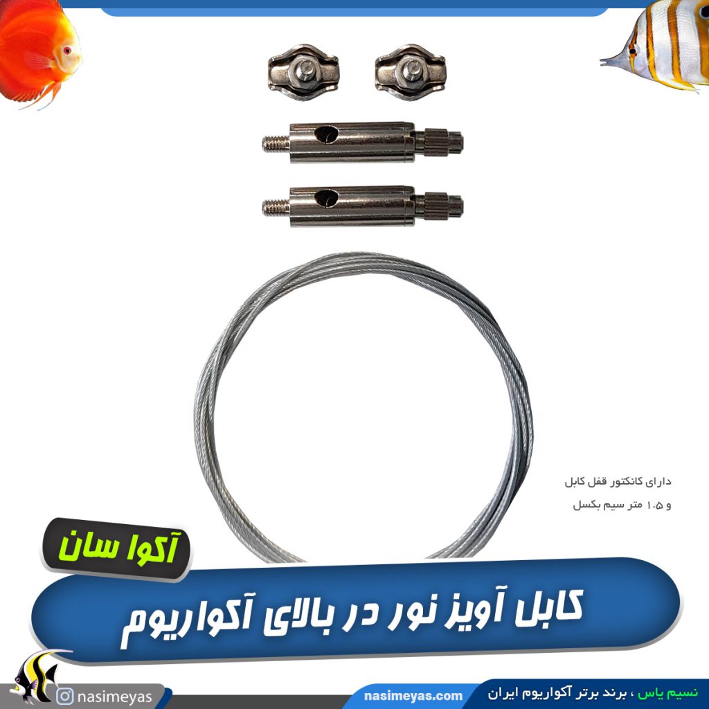 ست سیم بکسل آویز نور آکوا سان