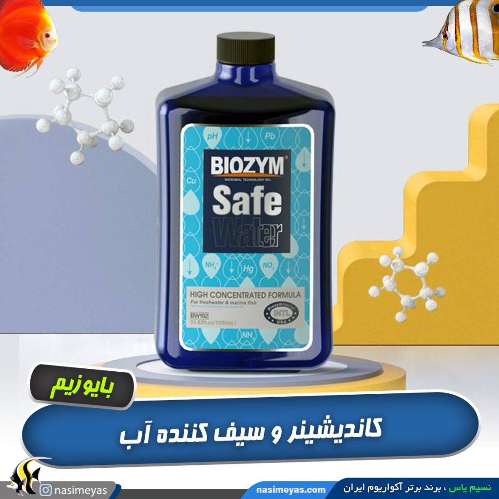 سیف واتر بایوزیم