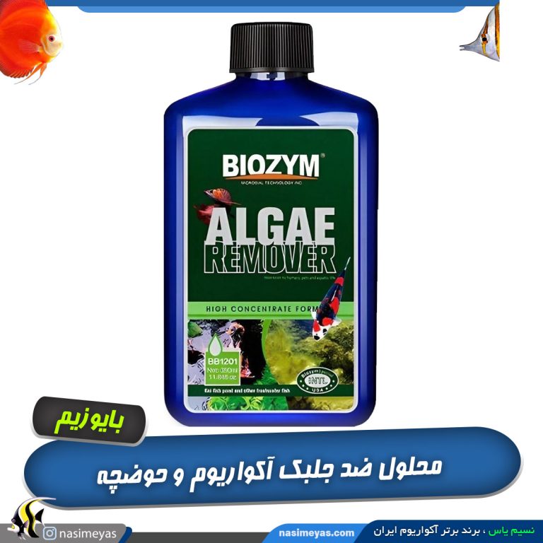 ضد جلبک آلگی ریمور بایوزیم