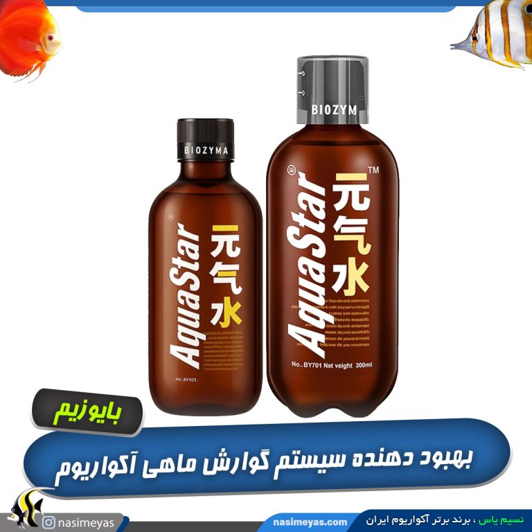 بهبود گوارش و سلامت ماهی آکواریوم آکوا استار بایوزیم