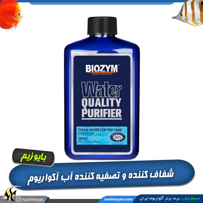 محلول شفاف‌کننده و تصفیه آب واتر پور فیلتر بایوزیم