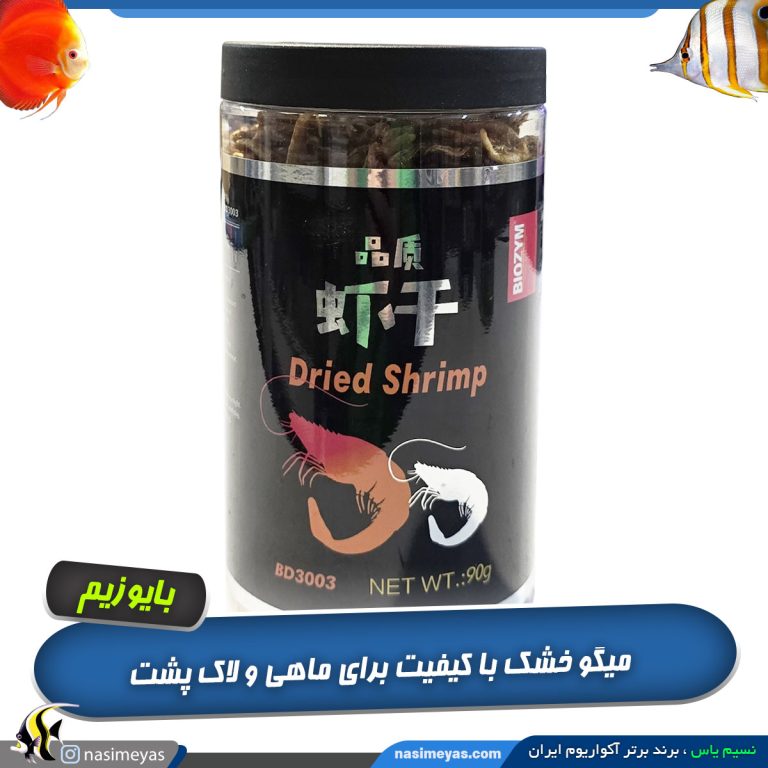 غذای میگو خشک و کریل بایوزیم
