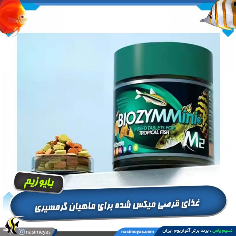 غذای قرصی میکس مینی M2 ماهیان گرمسیری بایوزیم
