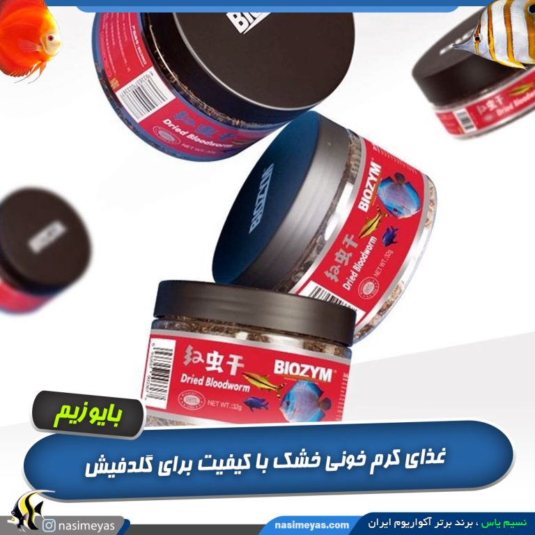 کرم خونی خشک طبیعی بایوزیم