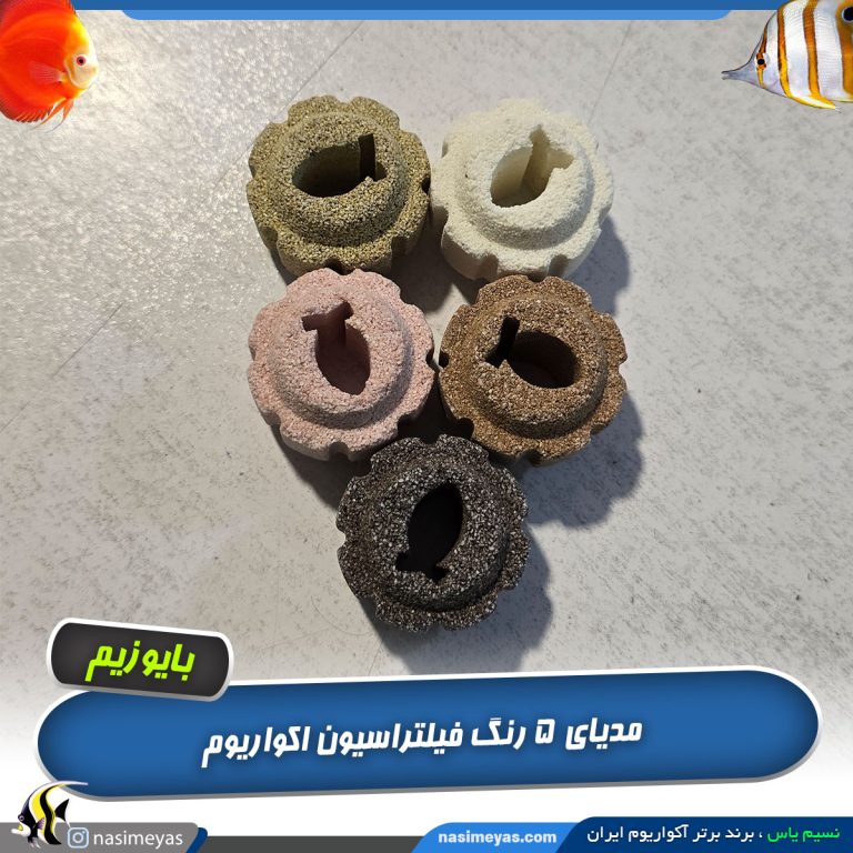 مدیای بیولوژیک و باکتری‌ ساز 5 رنگ بایوزیم